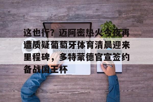 迈阿密国际比赛直播 迈阿密国际比赛直播